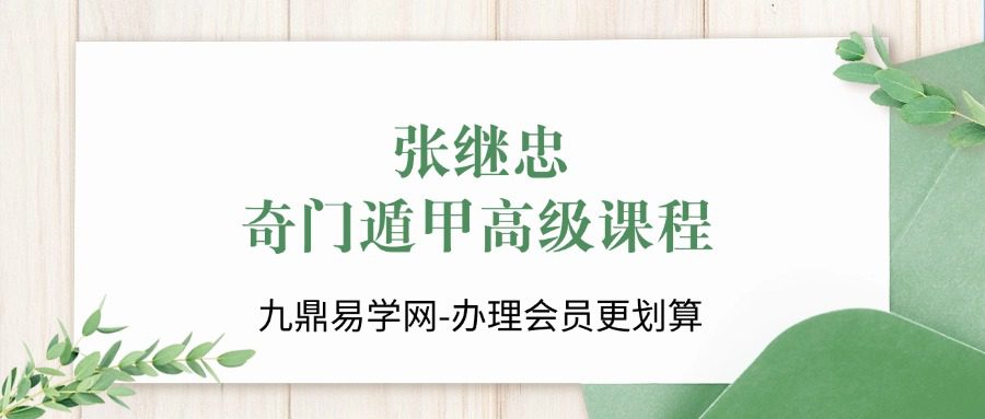 张继忠《奇门遁甲高级课程》18集