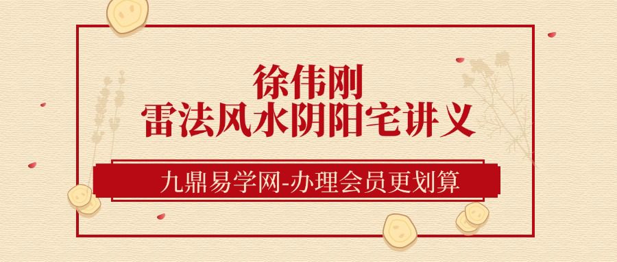 徐伟刚《雷法风水阴宅讲义》+《雷法风水阳宅讲义》合集
