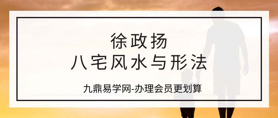 徐政扬八宅风水与形法视频课程30集（M）