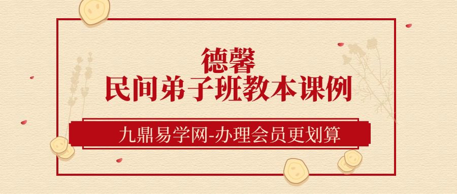 德馨《民间弟子班八字学员教本课例》108页