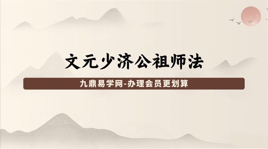 文元少济公祖师法
