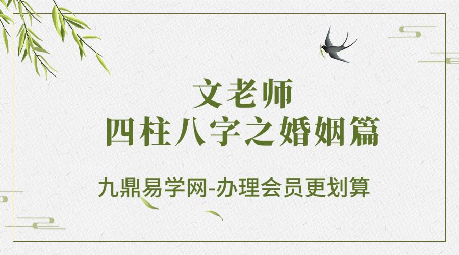 文老师《四柱八字之婚姻篇》169集