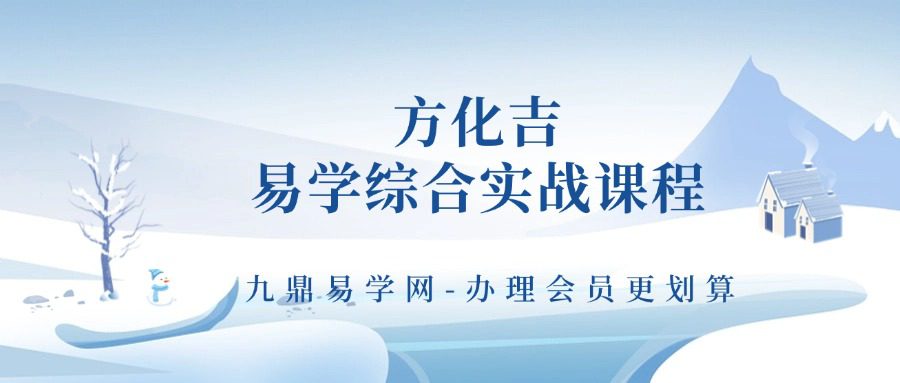 易熵 方化吉《易学综合实战课程》