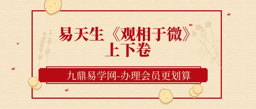 易天生《观相于微》上下卷（九鼎易学）