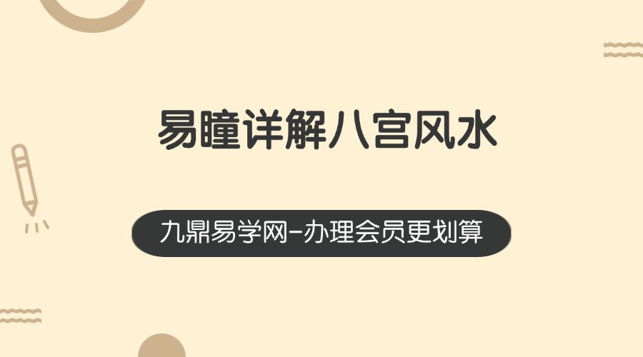 【八宫風水】易瞳详解八宫风氺，帮助化解和调理