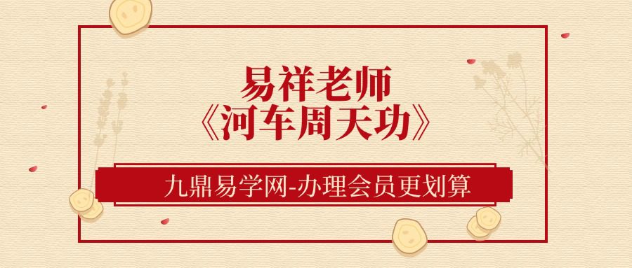 易祥老师《河车周天功》视频直播课（九鼎易学）