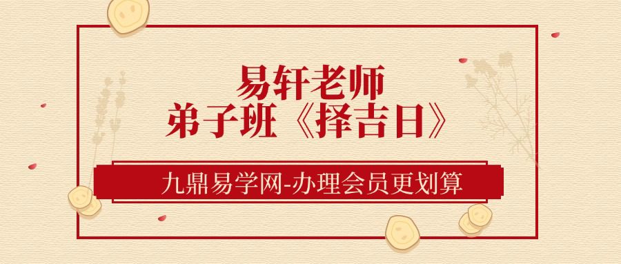 易轩老师 弟子班《择吉日》视频课6集