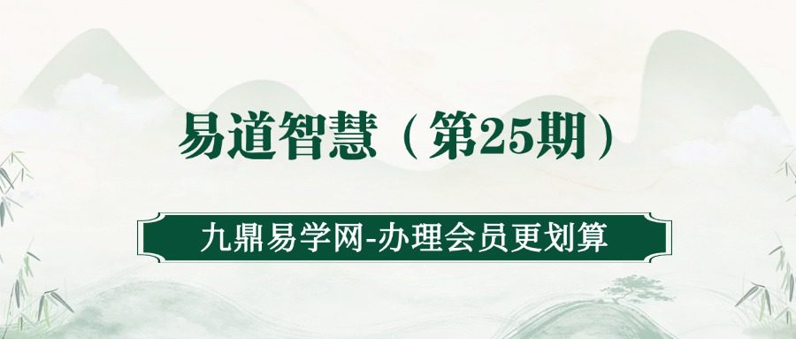 【视频专栏】易道智慧（第25期）