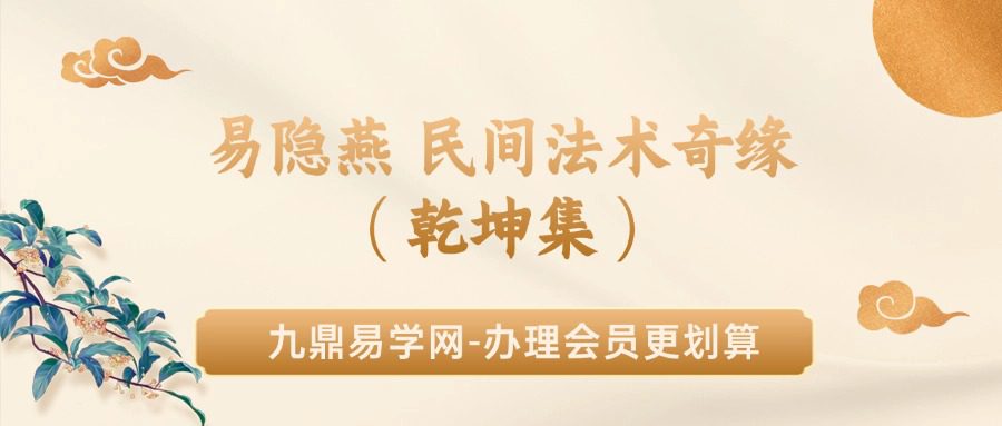 易隐燕 民间法术奇缘（乾坤集）2册