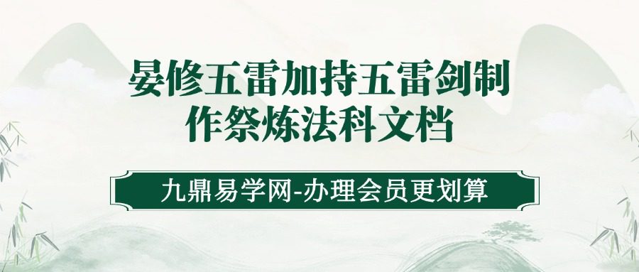 晏修五雷加持五雷剑制作祭炼法科文档