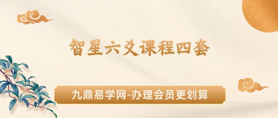 智星六爻课程四套