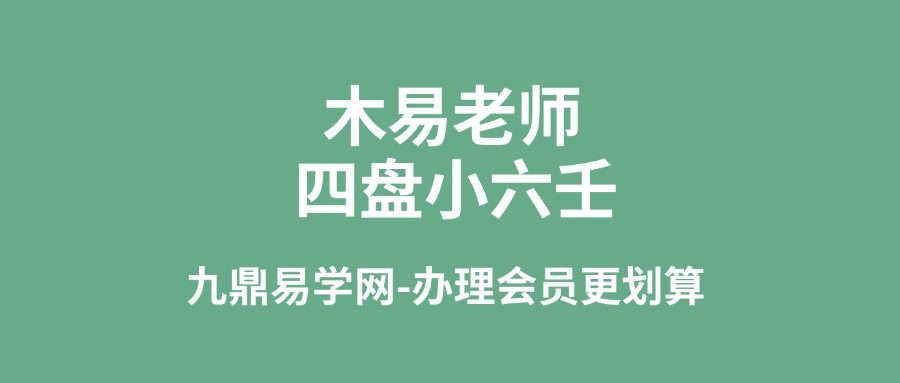 木易老师四盘小六壬视频课