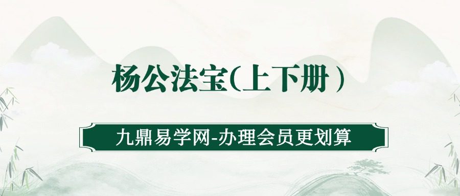 杨公法宝(上下册）（九鼎易学）