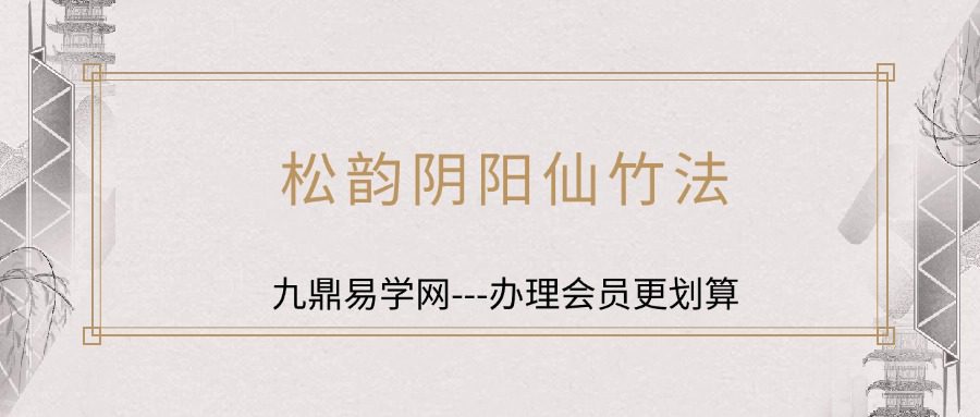 松韵阴阳仙竹法