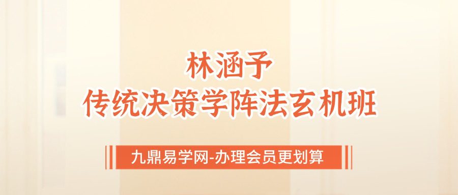 林涵予《传统决策学阵法玄机班》57集