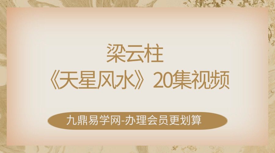 梁云柱《天星风水》20集视频