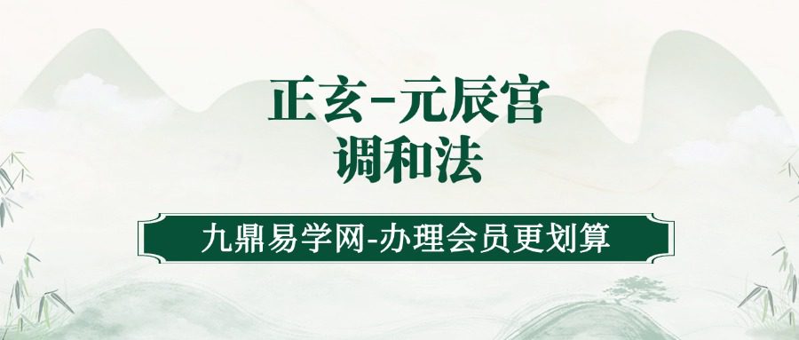 正玄-元辰宫 调和法
