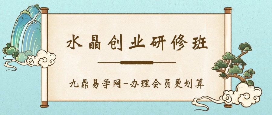 水晶创业研修班