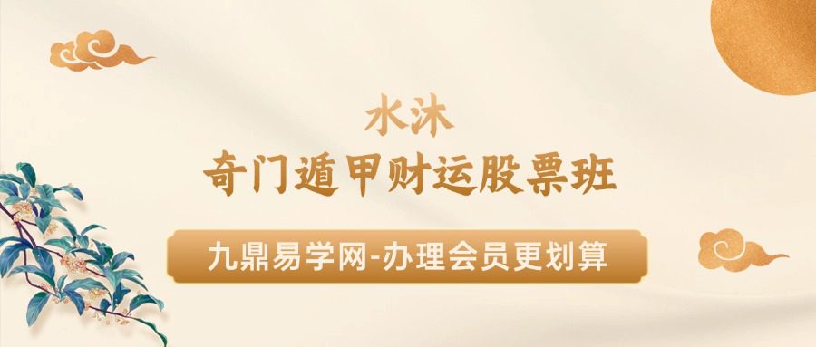 水沐-奇门遁甲财运股票班