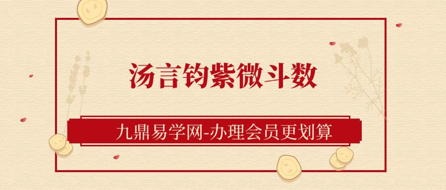 汤言钧紫微斗数（九鼎易学）