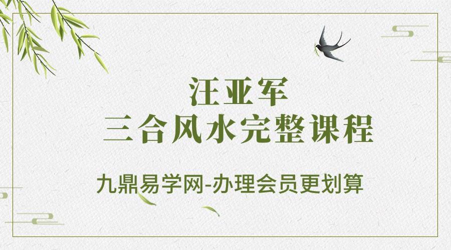 汪亚军《三合风水完整课程》47集视频