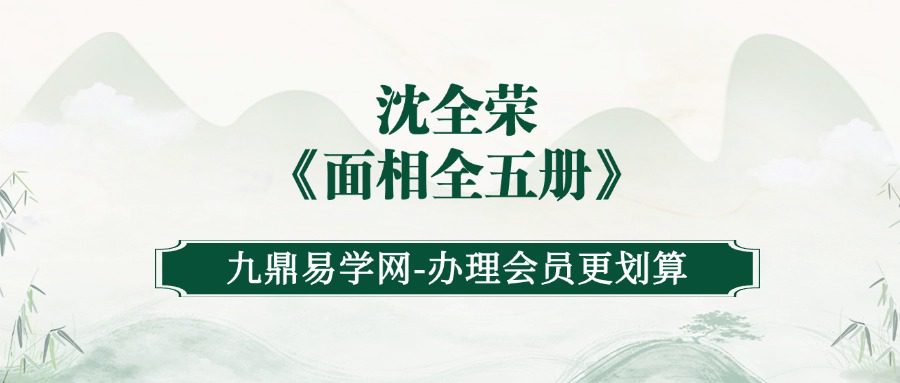 沈全荣《面相全五册》