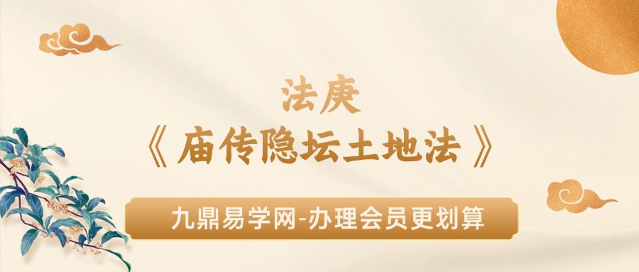 法庚《庙传隐坛土地法》