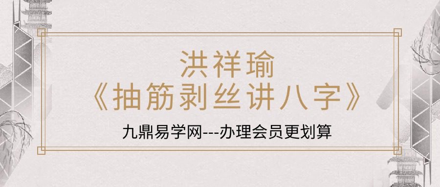 洪祥瑜《抽筋剥丝讲八字》274页