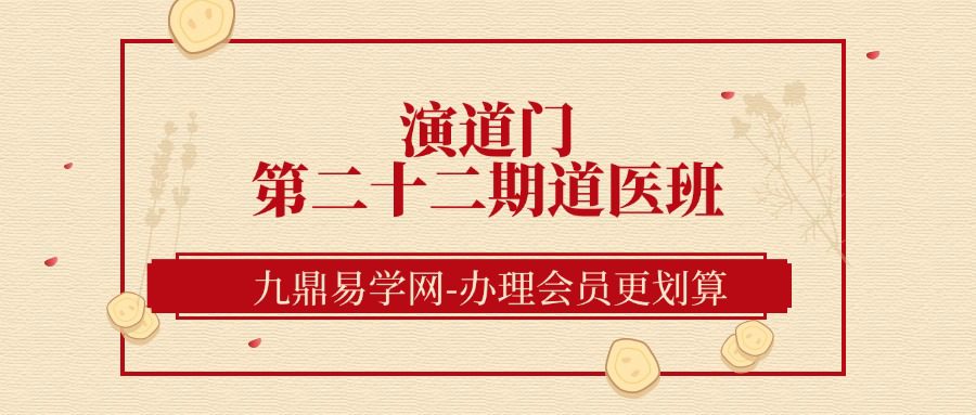 演道门第二十二期道医班