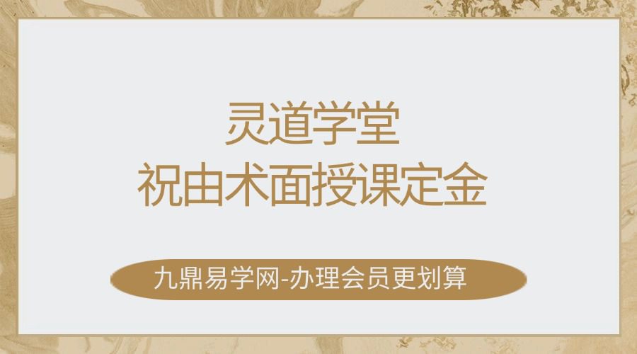 灵道学堂-祝由术面授课定金56集