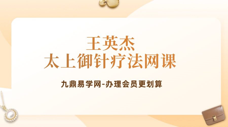 王英杰 太上御针疗法网课