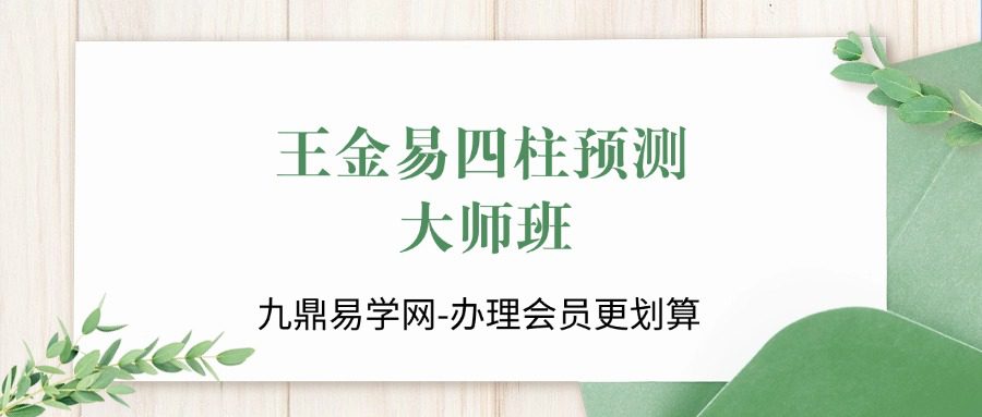 王金易四柱预测-大师班