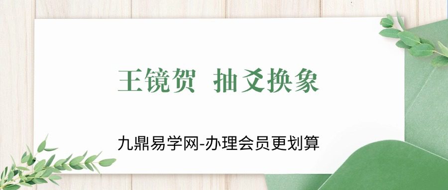 王镜贺 抽爻换象