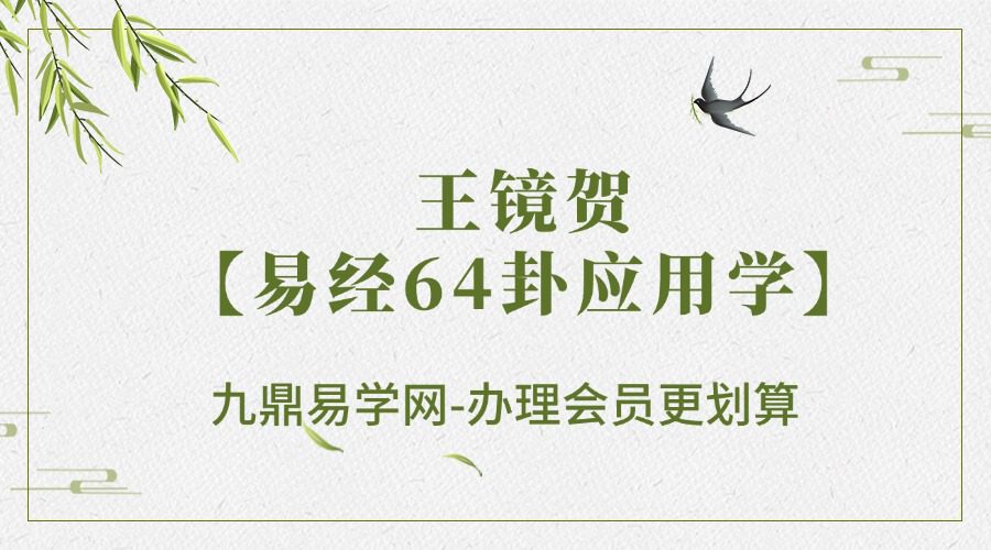 王镜贺【易经64卦应用学】