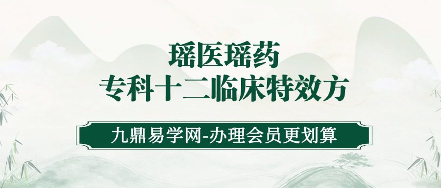 瑶医瑶药专科十二临床特效方
