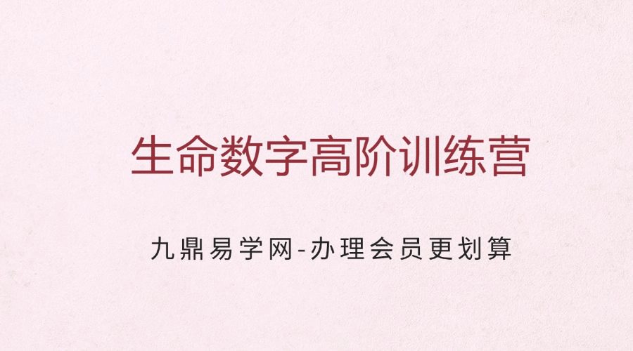 【生命数字高阶训练营】生命灵数、手机号码、伍行、丰水全解析!