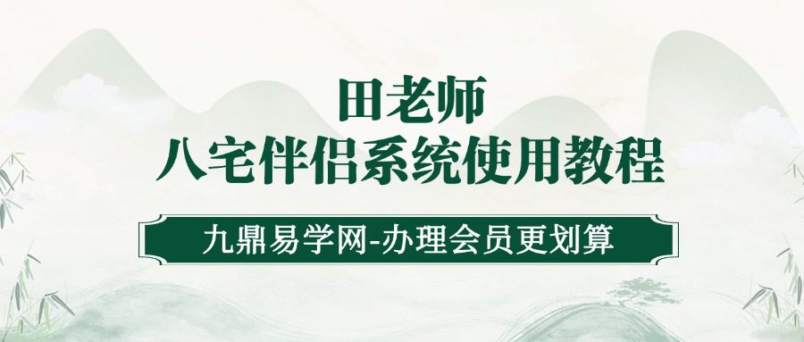 田老师八宅伴侣系统使用教程