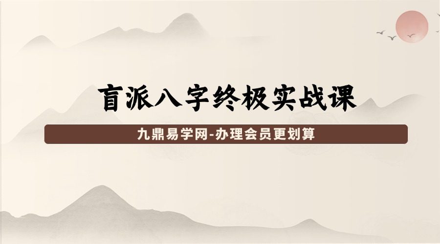 盲派八字终极实战课 65节