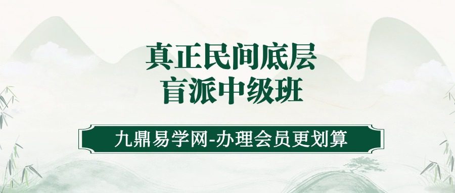 真正民间底层盲派中级班 第一集+第二集（九鼎易学）