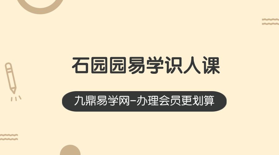 石园园易学识人课