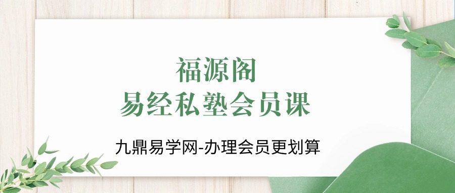 福源阁《易经私塾会员课》 8集