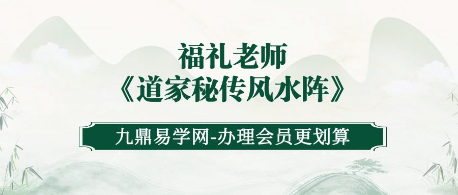 福礼老师《道家秘传风水阵》视频直播课7节