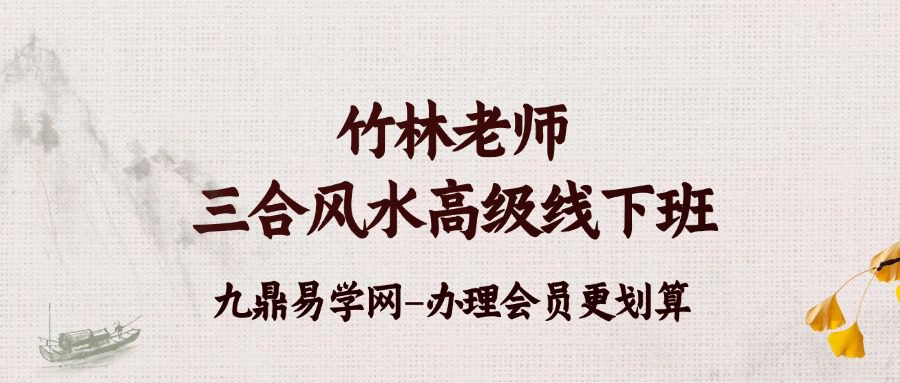 竹林老师三合风水高级线下班