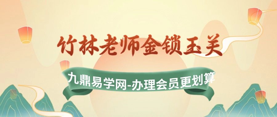 竹林老师金锁玉关