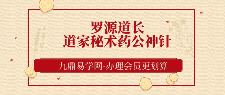 罗源道长【王越】道家秘术药公神针