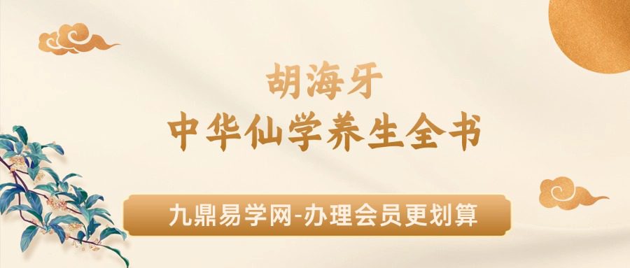 胡海牙 中华仙学养生全书 三册合集