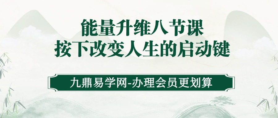 【身弱护航】能量升维八节课按下改变人生的启动键