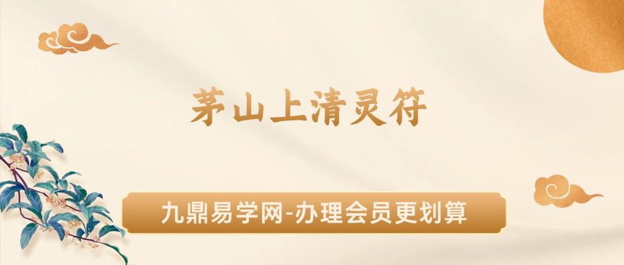 茅山上清灵符 197页