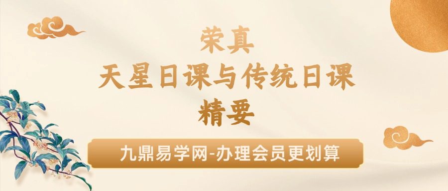 荣真 真天星日课与传统日课精要355页