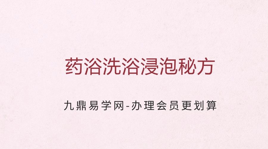 药浴洗浴浸泡秘方